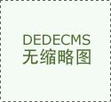 <b>上海浦东浦发唐城售楼处电线【预定看房热线】</b>